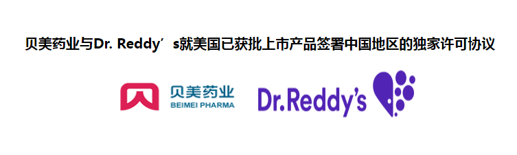 貝美藥業(yè)與Dr. Reddy’s就美國已獲批上市產(chǎn)品簽署中國地區(qū)的獨(dú)家許可協(xié)議