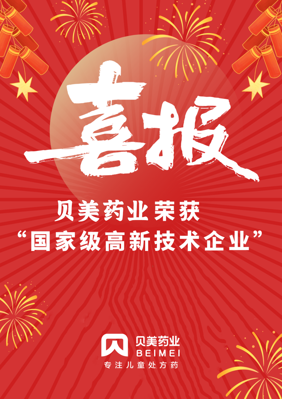 新年喜報！貝美藥業(yè)順利通過國家高新技術(shù)企業(yè)認(rèn)定