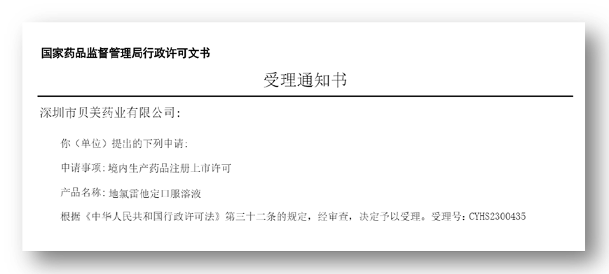 貝美藥業(yè)地氯雷他定口服溶液上市申請獲受理
