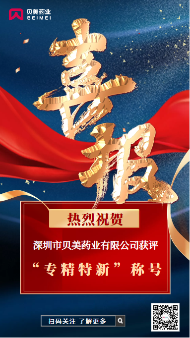 貝美藥業(yè)榮獲深圳市“專精特新”企業(yè)稱號