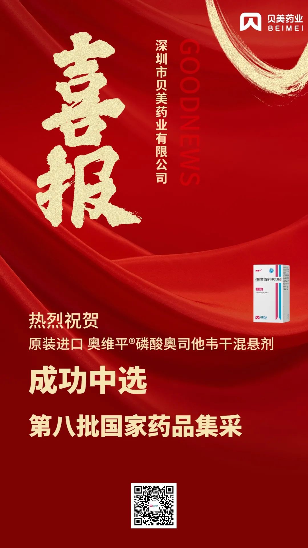 貝美藥業(yè)原裝進口奧維平?成功中選第八批國家藥品集采