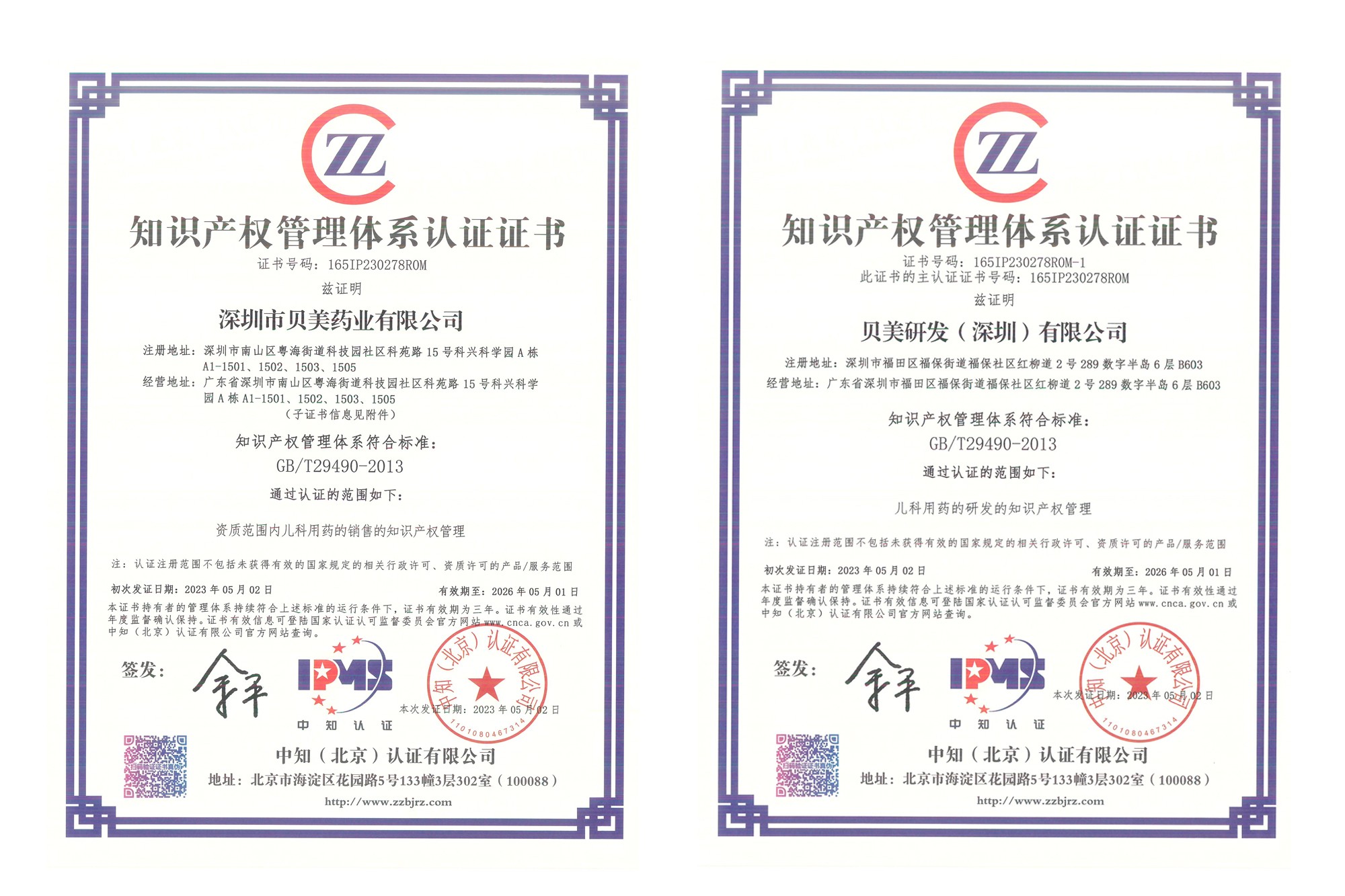深圳貝美藥業(yè)、貝美研發(fā)順利通過知識產(chǎn)權(quán)管理體系認(rèn)證