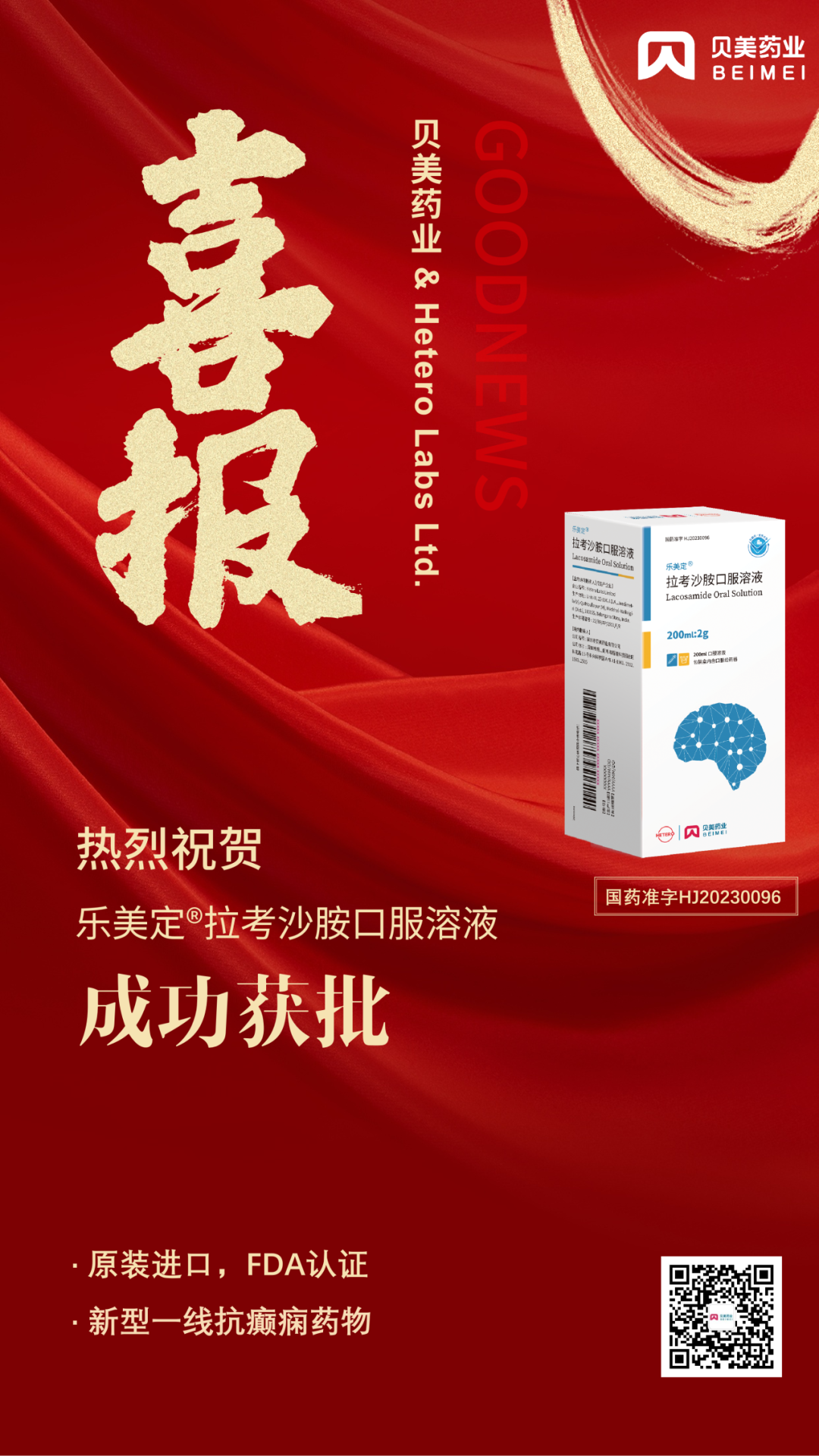 貝美藥業(yè)原裝進口拉考沙胺口服溶液（商品名：樂美定?）獲批上市！