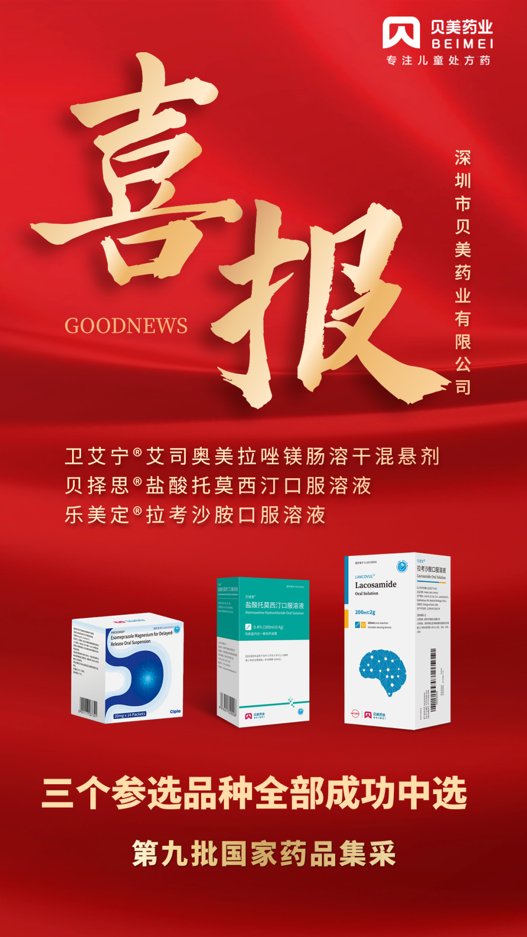 貝美藥業(yè)三個參選品種全部成功中選第九批國家藥品集采
