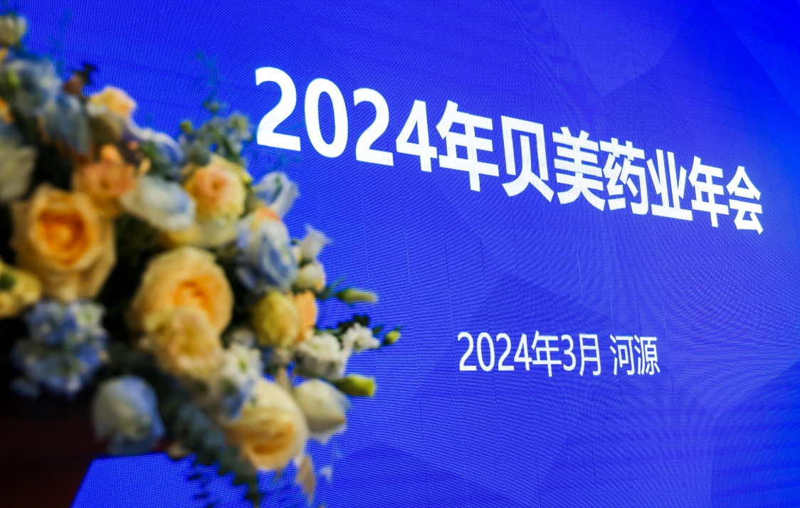 貝美藥業(yè)2024年會(huì)盛典，這次我們玩點(diǎn)不一YOUNG的！