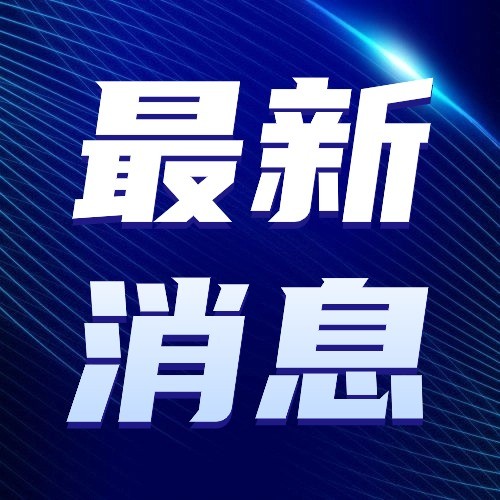 國家藥監(jiān)局：進(jìn)一步加大兒童用藥研發(fā)生產(chǎn)，守護(hù)兒童健康