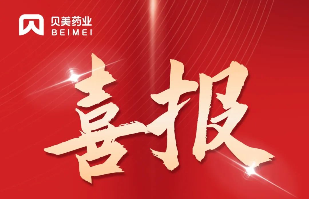 貝美藥業(yè)鹽酸丙卡特羅口服溶液（倍舒清?）獲批上市！