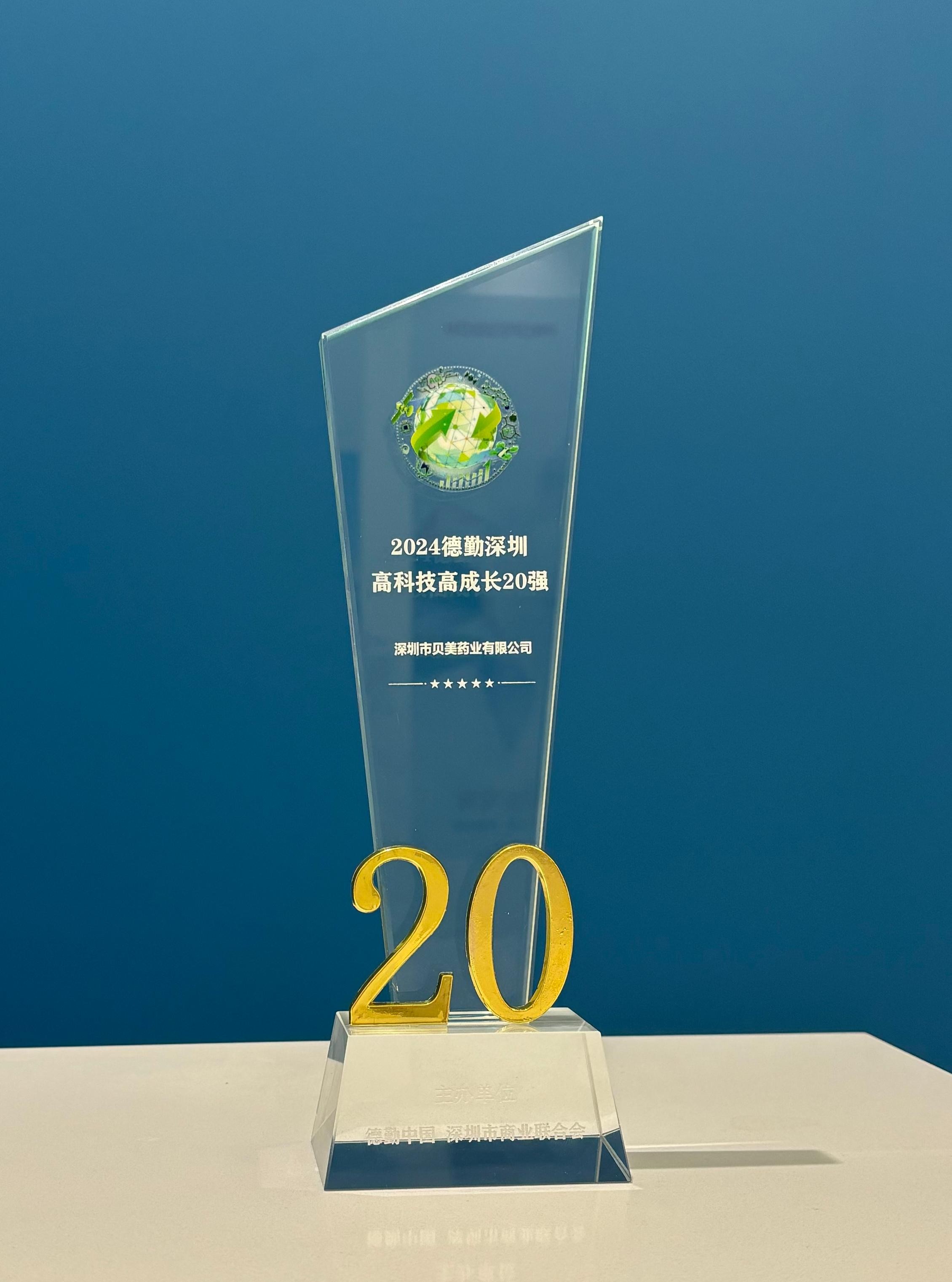 貝美藥業(yè)榮獲“2024德勤深圳高科技高成長(zhǎng)20強(qiáng)”殊榮