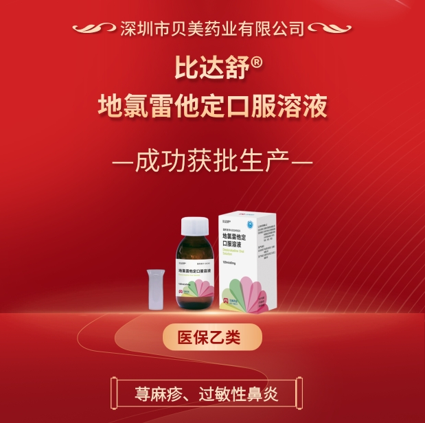 貝美藥業(yè)地氯雷他定口服溶液（比達(dá)舒?）成功批準(zhǔn)生產(chǎn)！