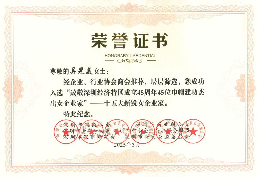 深圳經(jīng)濟特區(qū)45周年，吳光美董事長入選巾幗建功立業(yè)杰出女企業(yè)家